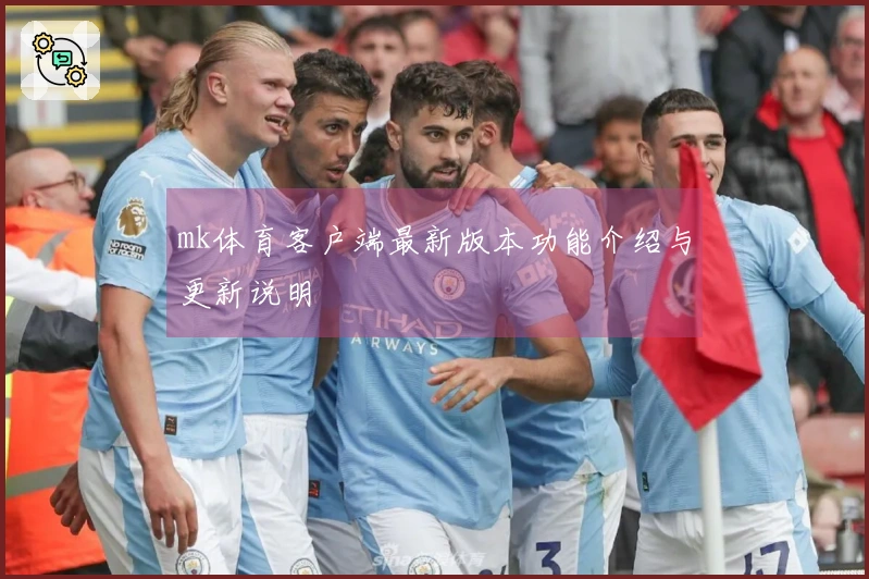 mk体育客户端最新版本功能介绍与更新说明