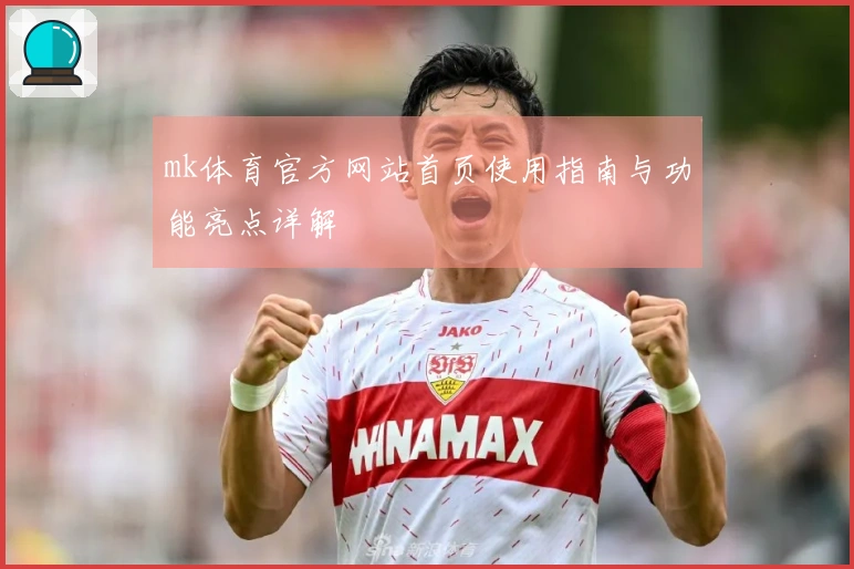 mk体育官方网站首页使用指南与功能亮点详解