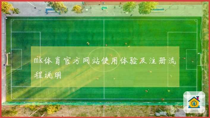 mk体育官方网站使用体验及注册流程说明