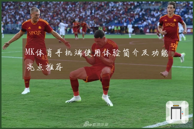 MK体育手机端使用体验简介及功能亮点推荐