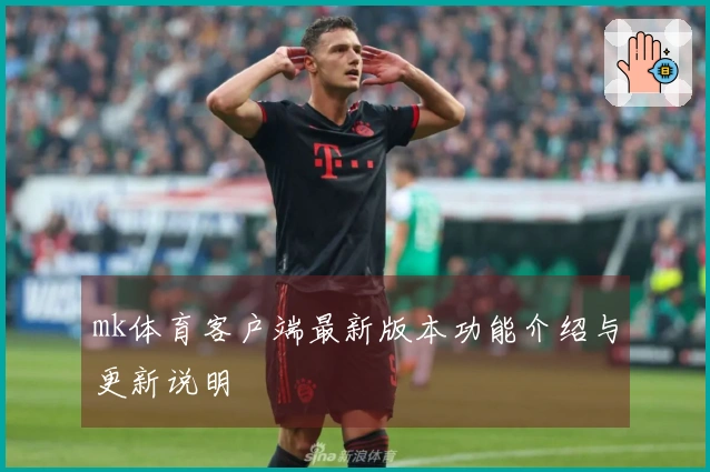 mk体育客户端最新版本功能介绍与更新说明